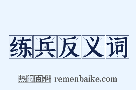 练兵反义词是什么意思的图片